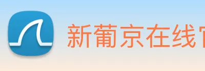 新葡京在线官网 Logo